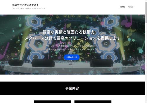 株式会社アオミネクスト公式HPキャプチャ画像