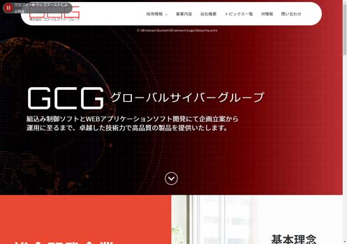 株式会社グローバルサイバーグループ公式HPキャプチャ画像