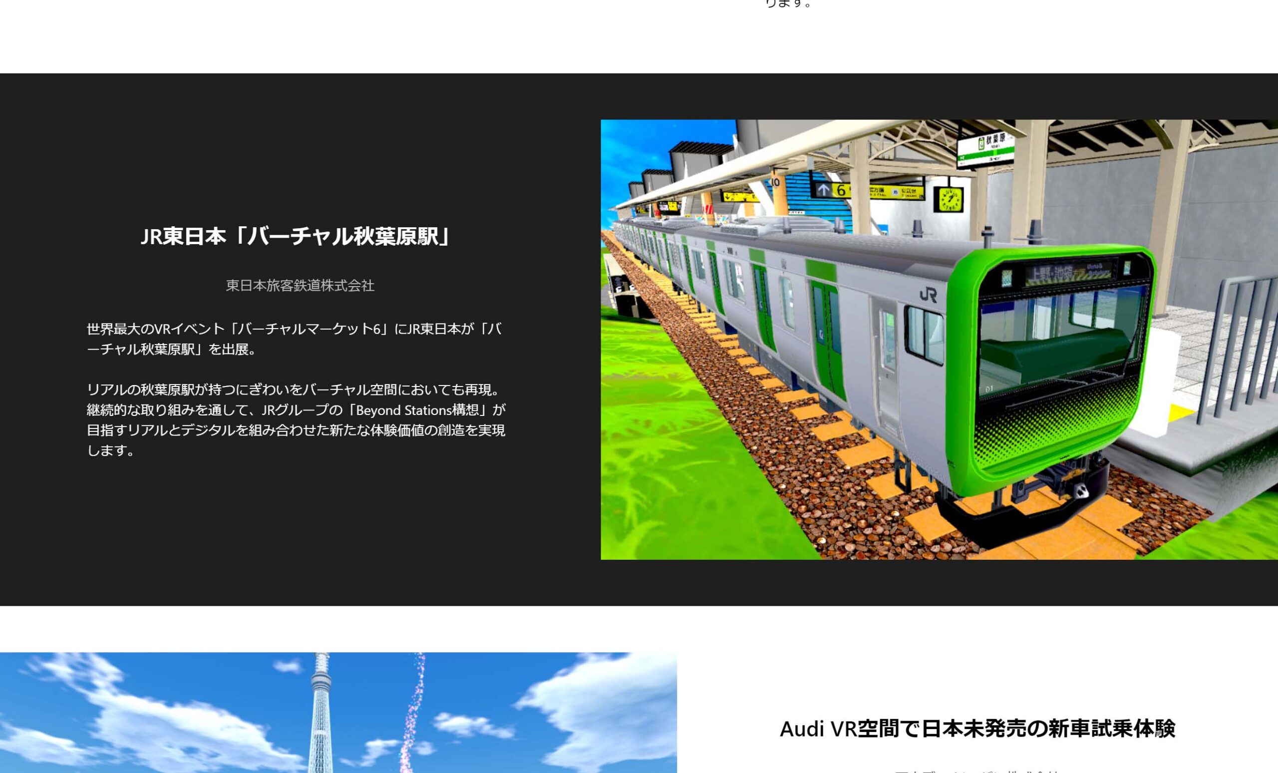 JR東日本「バーチャル秋葉原駅」