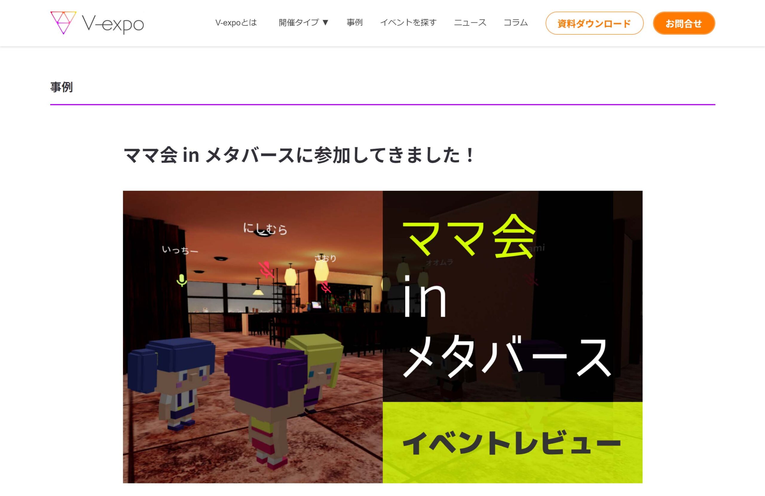 ママ会 in メタバース