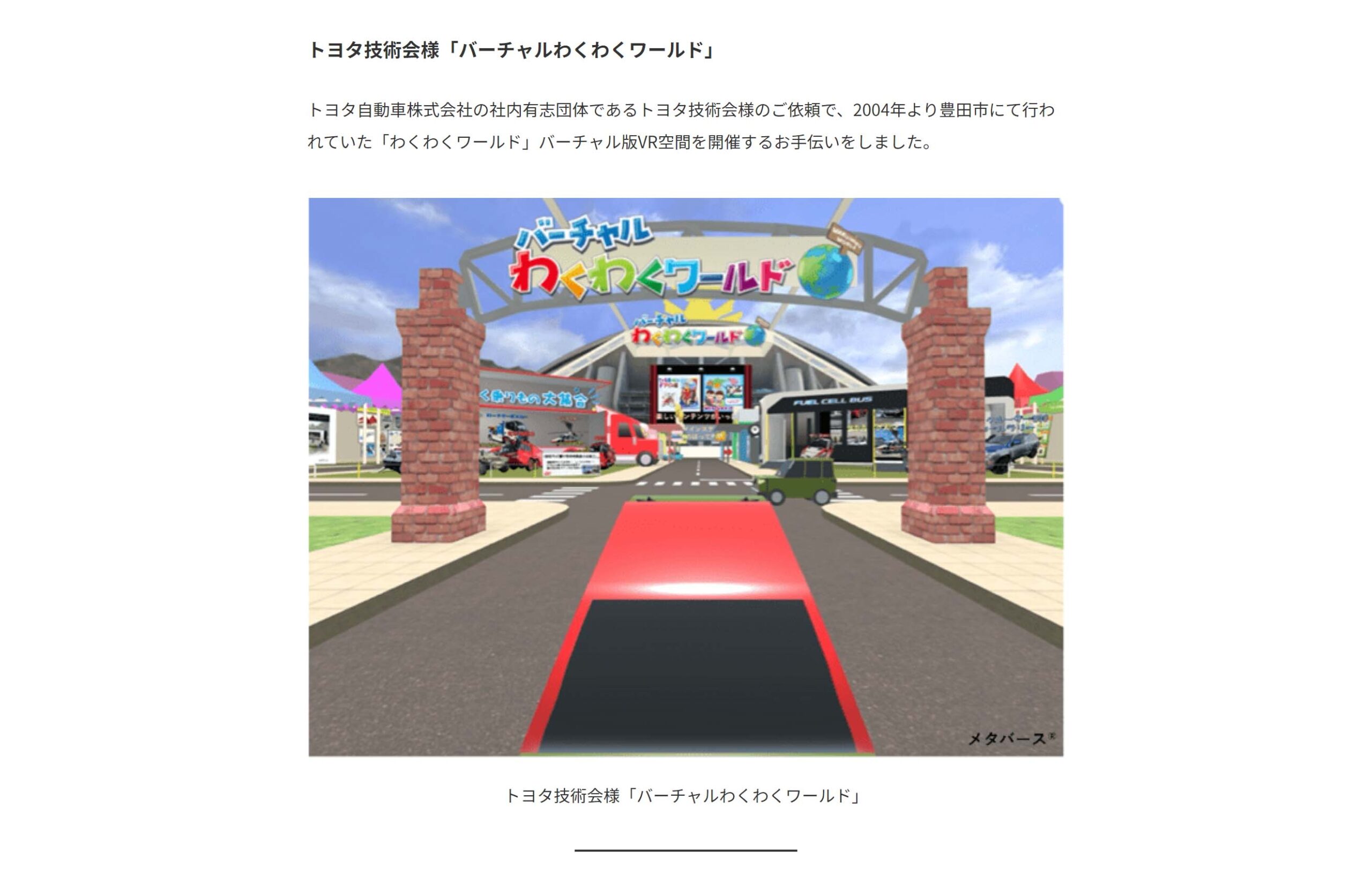 バーチャルわくわくワールド